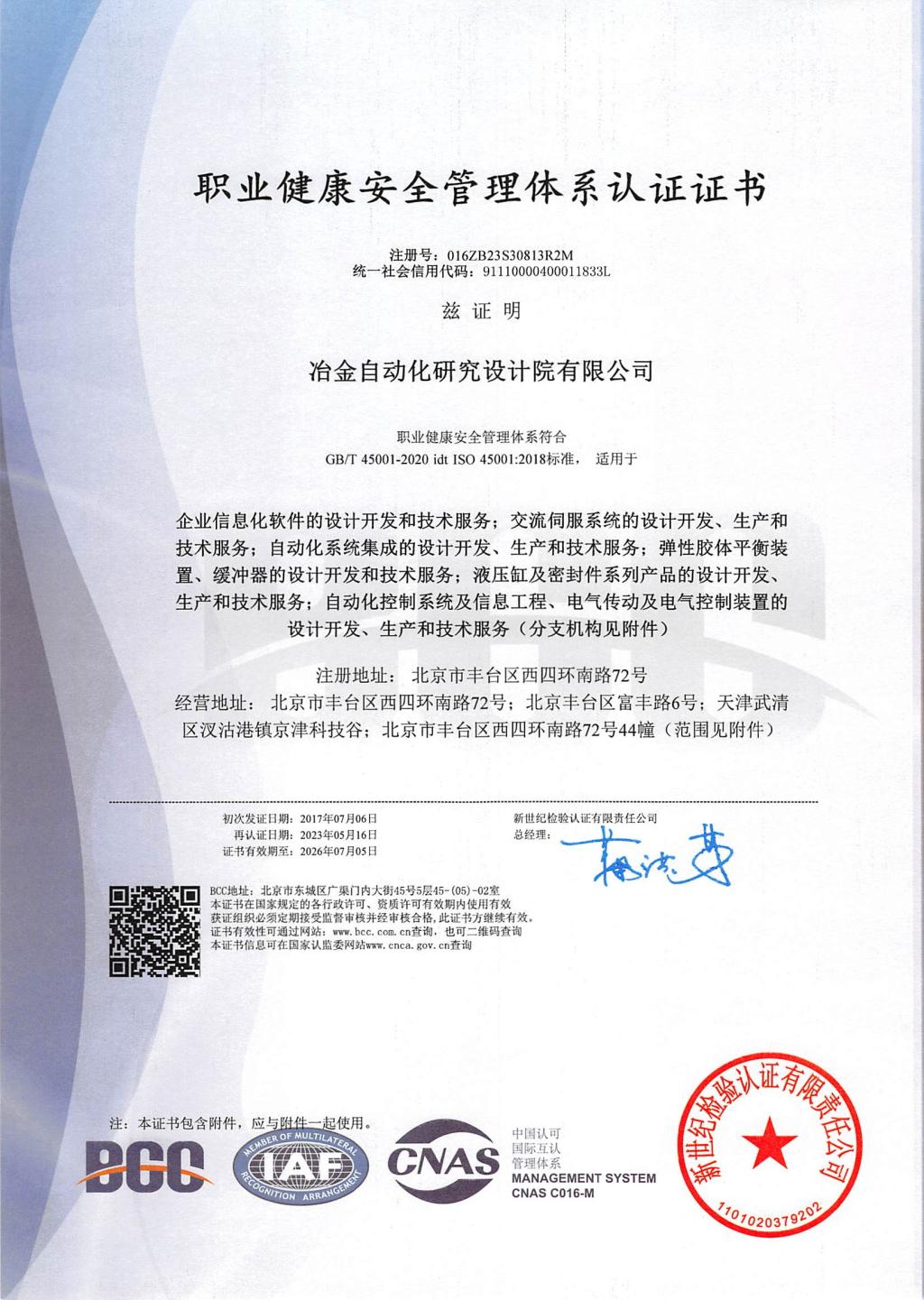 職業(yè)健康安全管理體系認(rèn)證證書(shū)