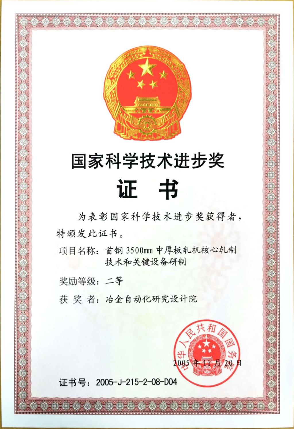 國(guó)家科學(xué)技術(shù)進(jìn)步獎(jiǎng)證書(shū)