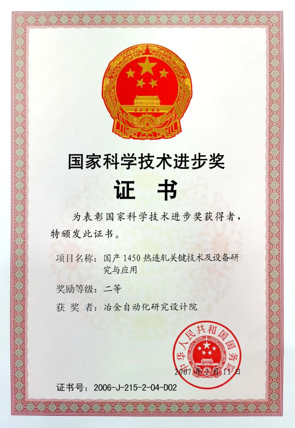 國(guó)家科學(xué)技術(shù)進(jìn)步獎(jiǎng)證書(shū)