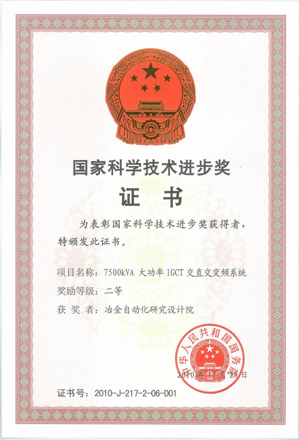 國(guó)家科學(xué)技術(shù)進(jìn)步獎(jiǎng)證書(shū)