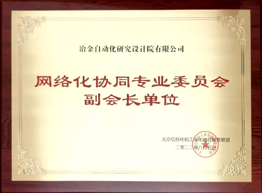 網(wǎng)絡(luò)化協(xié)同專業(yè)委員會(huì)副會(huì)長(zhǎng)單位