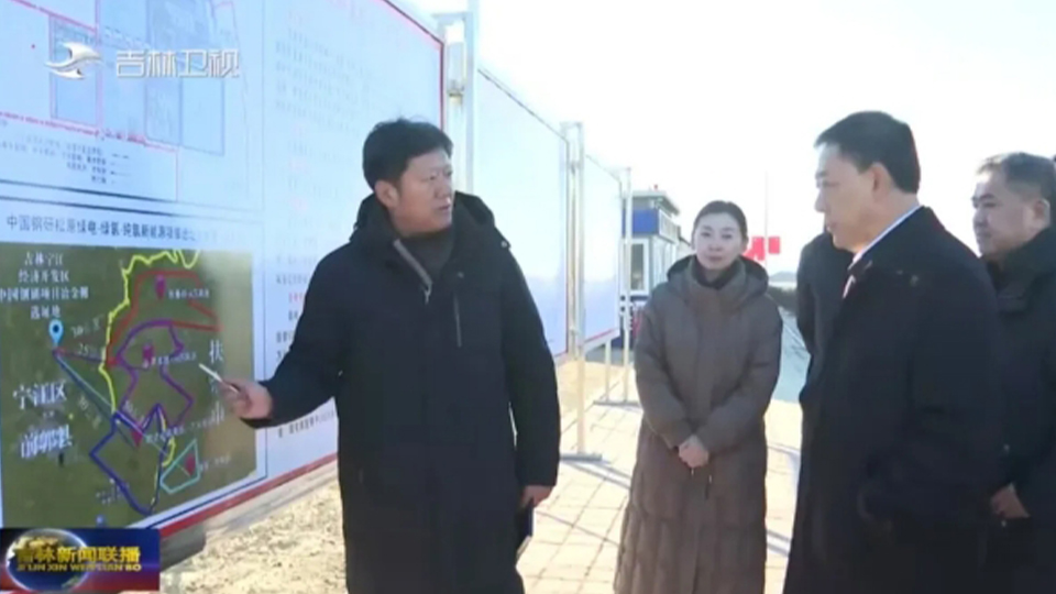 吉林省委副書記、省長胡玉亭調(diào)研中國鋼研松原綠電-綠氫-純氫冶金項目