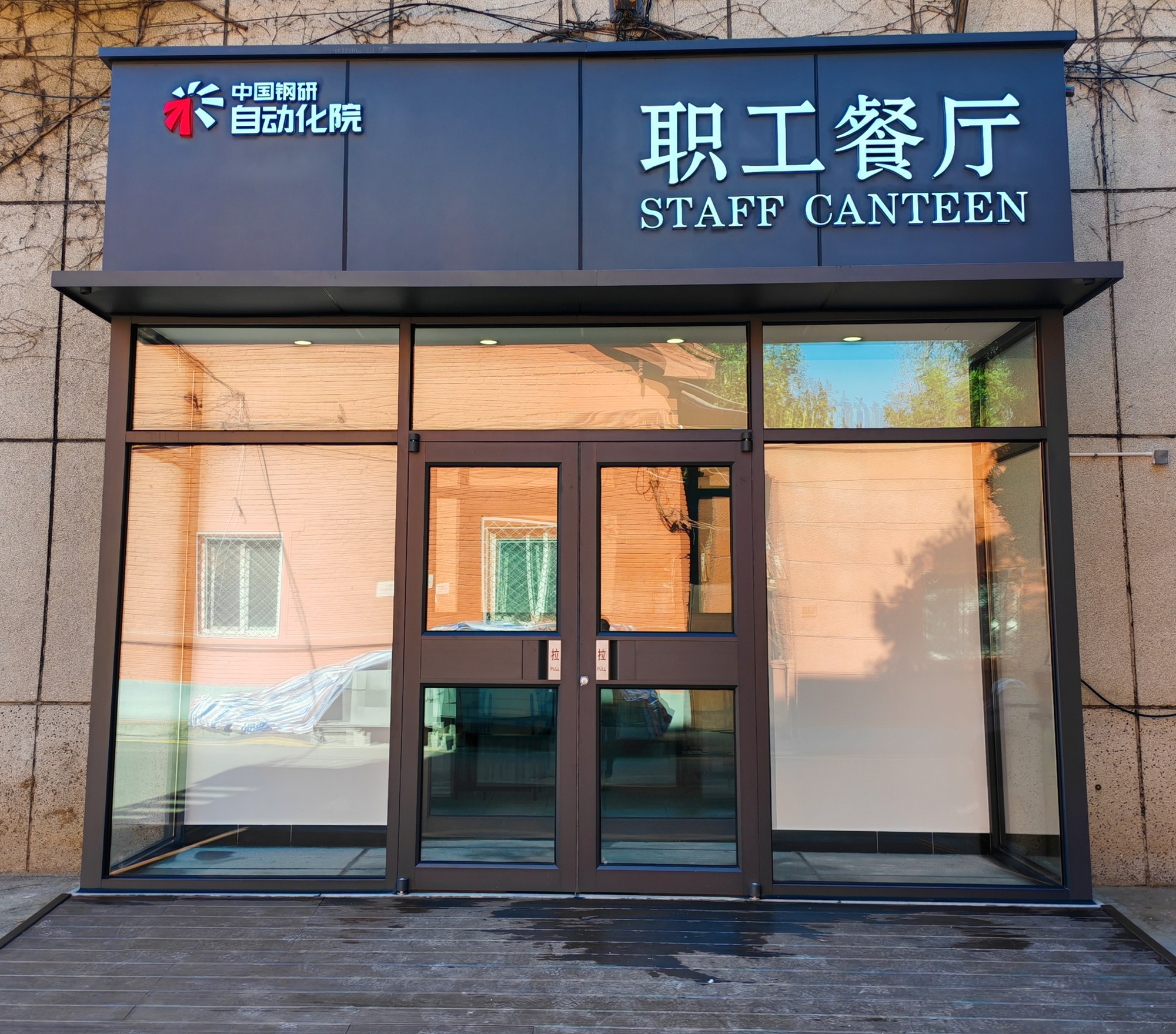 冶金自動(dòng)化院豐臺(tái)區(qū)園區(qū)職工食堂正式運(yùn)營