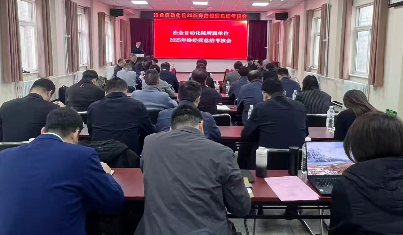 冶金自動化院召開2025年度年終經(jīng)營總結(jié)考核會