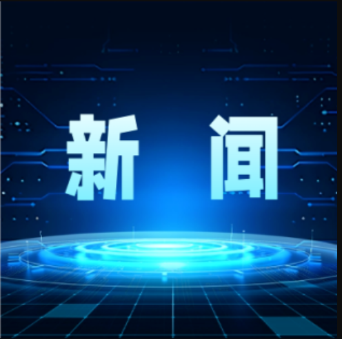 包頭市委副書(shū)記、市長(zhǎng)孟慶維會(huì)見(jiàn)中國(guó)鋼研氫冶金專(zhuān)家